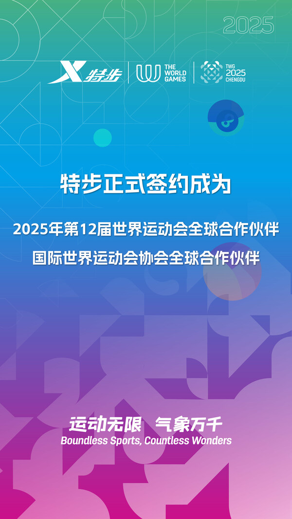 成都世运会全球合作伙伴——特步