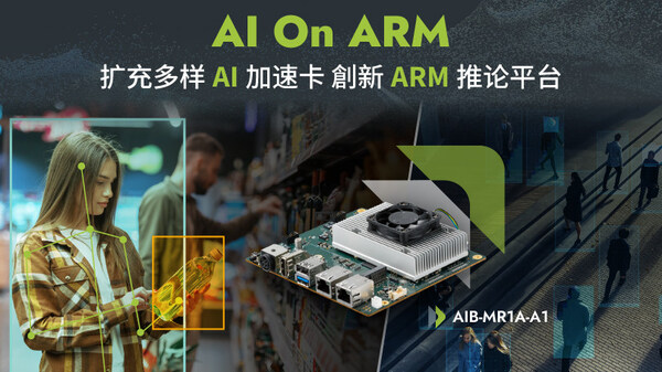 安提国际推出ARM推论平台 AIB-MR1A-A1 搭载AI加速卡，进军AI On ARM应用新时代